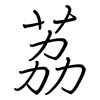 荔: regular script (using a pen)