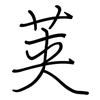 荚: regular script (using a pen)