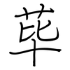 荜: regular script (using a pen)