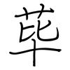 荜: regular script (using a pen)