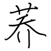 荞: regular script (using a pen)