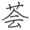 荟: regular script (using a pen)