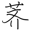 荠: regular script (using a pen)