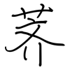 荠: regular script (using a pen)