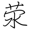 荥: regular script (using a pen)