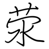 荥: regular script (using a pen)