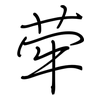 荦: regular script (using a pen)