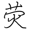 荧: regular script (using a pen) 荧: regular script (using a pen)