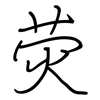 荧: regular script (using a pen)