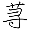 荨: regular script (using a pen)
