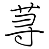 荨: regular script (using a pen)