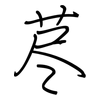 荩: regular script (using a pen)