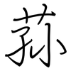 荪: regular script (using a pen)