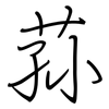 荪: regular script (using a pen)