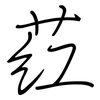 荭: regular script (using a pen)