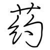 药: regular script (using a pen)