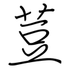 荳: regular script (using a pen)