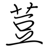 荳: regular script (using a pen)