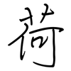 荷: regular script (using a pen)