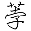 荸: regular script (using a pen)