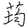 荺: regular script (using a pen)