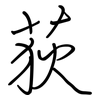荻: regular script (using a pen)