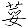 荽: regular script (using a pen)