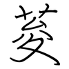 荾: regular script (using a pen)