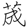 荿: regular script (using a pen) 荿: regular script (using a pen)