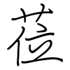 莅: regular script (using a pen)