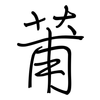 莆: regular script (using a pen)