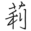 莉: regular script (using a pen)