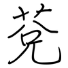 莌: regular script (using a pen)