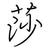 莎: regular script (using a pen)