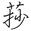 莏: regular script (using a pen)