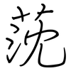 莐: regular script (using a pen) 莐: regular script (using a pen)