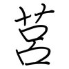 莒: regular script (using a pen)