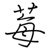 莓: regular script (using a pen)
