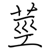 莖: regular script (using a pen)