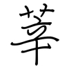 莘: regular script (using a pen)