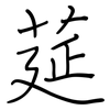 莚: regular script (using a pen)