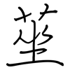 莝: regular script (using a pen)
