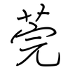 莞: regular script (using a pen) 莞: regular script (using a pen)