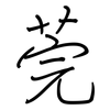 莞: regular script (using a pen)