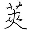 莢: regular script (using a pen)