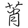 莦: regular script (using a pen)