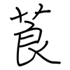 莨: regular script (using a pen)