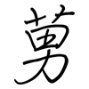 莮: regular script (using a pen) 莮: regular script (using a pen)