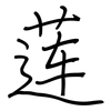 莲: regular script (using a pen)