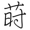 莳: regular script (using a pen)